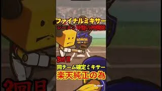 【プロスピA】【過去回】2025ファイナルミキサーで大勝負part3　#shorts  #プロ野球スピリッツa #プロスピa