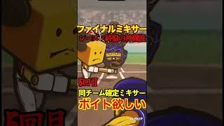 【プロスピA】【過去回】2025ファイナルミキサーで大勝負part5　#shorts  #プロ野球スピリッツa #プロスピa