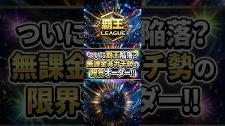 非ガチ勢の限界?無課金覇王昇格オーダー紹介!【プロスピA】2026年7月1日