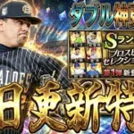 【プロスピA#2444】連続繋ぎからの10日ダブル神更新期待！？注目活躍セレクション選手解説！！【プロスピa】