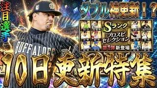 【プロスピA#2444】連続繋ぎからの10日ダブル神更新期待！？注目活躍セレクション選手解説！！【プロスピa】