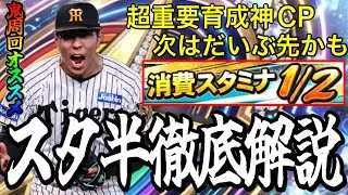 【プロスピA#2448】全ユーザー待望育成神CPスタ半が今週開催決定！！損しないためにスタ半はどうすべき！？徹底解説！！【プロスピa】
