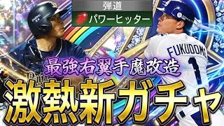 【プロスピA#2451】まさかの金曜日から新ガチャ福留孝介＆糸井嘉男記念スカウト！？トークを基に能力UPで最強右翼手爆誕！？【プロスピa】