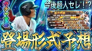 【プロスピA#2452】新糸井さん福留さんガチャの形式はどうなる！？天井あり！？今後超人セレや公式出演メンバーに期待！！【プロスピa】