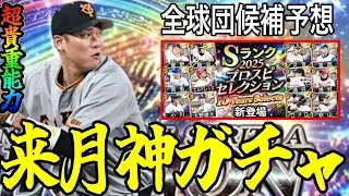 【プロスピA#2456】あの神ガチャの登場が近づいてる！？最新スピで超貴重能力！！全球団候補予想！！【プロスピa】