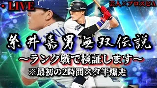 【芸人×プロスピA】スタ半2時間爆走→念願のオリックス糸井嘉男使いながら勝ちラン爆走‼DAY.5 【生放送】