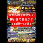プロスピA【侍ジャパンセレクション再臨】大谷翔平！欲しくて30連！神引きできたか？【プロスピA】#プロスピ #プロスピa #プロスピa動画 #プロスピaガチャ #侍ジャパン #大谷翔平 #shorts