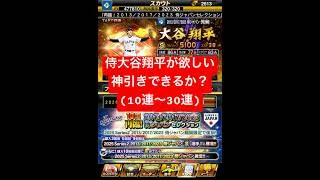 プロスピA【侍ジャパンセレクション再臨】大谷翔平！欲しくて30連！神引きできたか？【プロスピA】#プロスピ #プロスピa #プロスピa動画 #プロスピaガチャ #侍ジャパン #大谷翔平 #shorts
