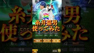 【プロスピA】5年ぶりの登場！最強オリックスVerを初使用#OBSP#OB第１弾#糸井嘉男 ＃使ってみた