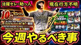 【プロスピA】現在行方不明!活躍セレクション&覚醒助っ人外国人探しています・・20~26日やるべき事&イベントガチャ予想【プロ野球スピリッツA】