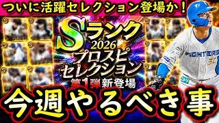 【プロスピA】活躍セレクション開催濃厚！２７～２日やるべき事＆イベントガチャ予想【プロ野球スピリッツA】