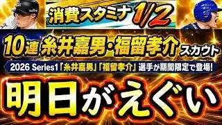 【プロスピA】新福留孝介・糸井嘉男登場確定！イベントガチャ更新予想・消費スタミナ１/２・シリーズ２まとめ【プロ野球スピリッツA】