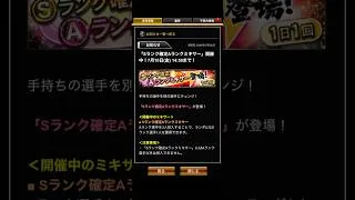 【プロスピA】Aランク3枚で確定でSランクが獲得できる神ミキサー引いてみた
