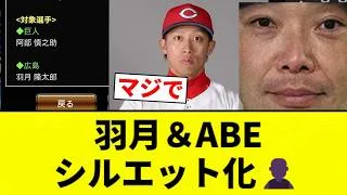 【プロスピA】羽月＆ABE シルエット化👤【プロ野球反応集】