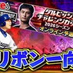 【プロスピA】ダルチャレDAY5初リボン一向聴！！突撃いいいいいい！！！#プロスピA #ライブ