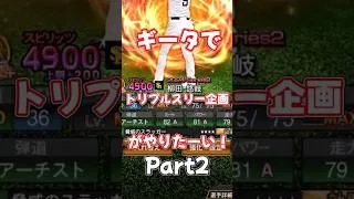【プロスピAゆっくり実況】ギータトリプルスリー達成企画Part2 #プロスピa #鷹の最高傑作 #福岡ソフトバンクホークス #柳田悠岐 #shorts #トリプルスリー