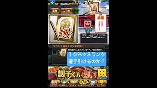 プロスピA『無料プレゼント』今日の調子くん占いログインボーナス！Sランク10%契約書Sランク引ける？【プロスピA】 #プロスピ #プロスピa #プロスピaガチャ #shorts #契約書 #契約書開封