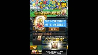 プロスピA『イベント累計報酬』プロスピマーケット！Sランク30%契約書！Sランク神引きして神回確定？【プロスピA】 #プロスピ #プロスピa #プロスピaガチャ #shorts #契約書開封 #契約書