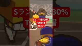 【プロスピA】Sランク確率30%契約書【広島純正】#shorts