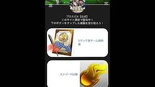 プロスピA公式からSランク自チーム契約書とエナジー750の無料配布きた！詳しくは説明欄を見てね！#プロスピA #Sランク契約書#エナジー#無料配布#funny