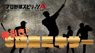 【プロスピA】Sランク確定Aランクミキサーで神引きしました