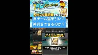 プロスピA『無料プレゼント』サクッと育成ストリート！累計報酬！Sランク契約書！自チーム神引きできる？【プロスピA】 #プロスピ #プロスピa #プロスピaガチャ #shorts #契約書開封 #契約書