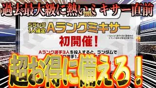 【プロスピA】過去最大級に激熱お得なSランク確定Aランクミキサーに備えろ！！