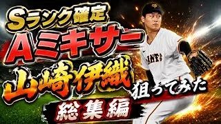 【プロスピA】Sランク確定Aランクミキサー山﨑伊織狙って引いてみた総集編#プロスピa #山﨑伊織