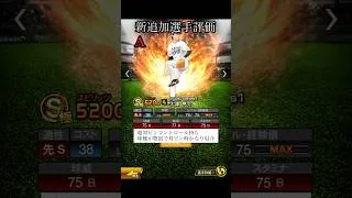 新追加選手リアタイ評価 先発【プロスピA】#Shorts