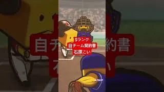 【プロスピA】Sランク自チーム契約書【広島純正】#shorts