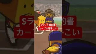 【プロスピA】Sランク契約書【広島純正】#shorts