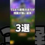 【プロスピAゆっくり実況】TSよりなんお通常シリーズの方が特殊能力が強い選手3選#プロスピa #3選シリーズ #ゆっくり解説 #タイムスリップ #shorts #千葉ロッテマリーンズ