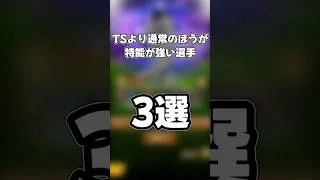 【プロスピAゆっくり実況】TSよりなんお通常シリーズの方が特殊能力が強い選手3選#プロスピa #3選シリーズ #ゆっくり解説 #タイムスリップ #shorts #千葉ロッテマリーンズ