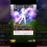 【プロスピA】TS第4弾　リアタイ目線　選手評価　#Shorts