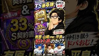 【プロスピA】TS第4弾累計開封の儀…そろそろ契約書開封で神引きしたいドパおじ祈りは届くのか#shorts