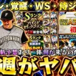 来週のプロスピAイベント＆ガチャ予想！WS第1弾・覚醒助っ人外国人・活躍選手セレクション・侍ジャパン再臨とあるが…Sランク確定Aランクミキサーが激熱！ダルビッシュ有大会は明日で終了【プロスピA】