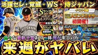 来週のプロスピAイベント＆ガチャ予想！WS第1弾・覚醒助っ人外国人・活躍選手セレクション・侍ジャパン再臨とあるが…Sランク確定Aランクミキサーが激熱！ダルビッシュ有大会は明日で終了【プロスピA】