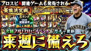 来週のプロスピAでは覚醒助っ人外国人or活躍選手セレクションが更新されるのか？スピニュースが重要になる…イベント＆ガチャ予想！プロスピ2026が発売され早期購入特典で●●獲得できる【プロスピA】