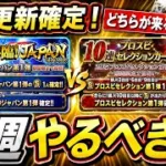 【プロスピA】再臨侍ジャパンor活躍セレクションどちらが来る？６～１２日やるべき事＆イベントガチャ予想【プロ野球スピリッツA】