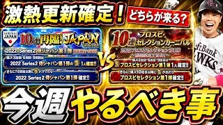 【プロスピA】再臨侍ジャパンor活躍セレクションどちらが来る？６～１２日やるべき事＆イベントガチャ予想【プロ野球スピリッツA】