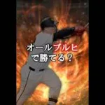 【検証】プルヒ打線で勝てる？【プロスピA】#shorts