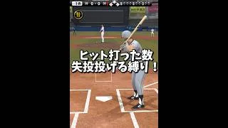【地獄】ヒットを打つたび失投確定でリアタイ…【プロスピA】#shorts