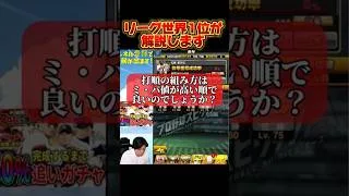 【リーグ攻略】プロスピのリーグ界最強が最強の打順の組み方を解説【プロスピA】#shorts