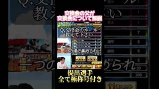 リアタイ最強選手を全極提出する億課金社長が交換会について解説【プロスピA】【リアタイ】#shorts #さごまん #プロスピa