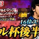 【DAY3】16位スタート！！パリーグオーダーでダル杯を駆け上がる生放送【プロスピA】