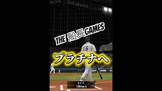これが船長GAMES#プロスピ #プロスピa # #プロ野球スピリッツa #リアタイ #船長#ホームラン