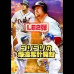 【LE2弾】ゴリゴリの爆速累計開封！#メジャスピ #mlb #プロ野球 # #プロスピa #プロスピ #野球 #ゲーム実況 #ゲーム