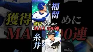 【MAX100連】強くなったんなら取るしかないっしょ！！！#プロスピa #ガチャ #10連