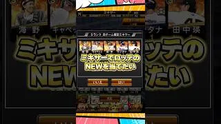 ミキサーでロッテのNEWを当てたい【プロスピA】