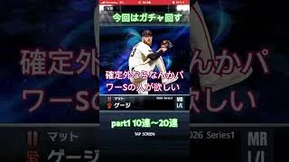 メジャスピ　OB2  ガチャpart1 #プロスピa #プロスピa #プロスピ #野球 #baseball